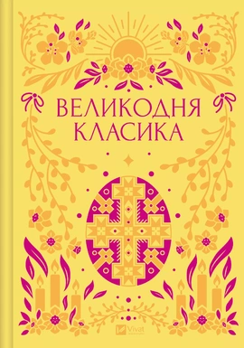 Великодня класика - книга Ярина Цимбал, 2025