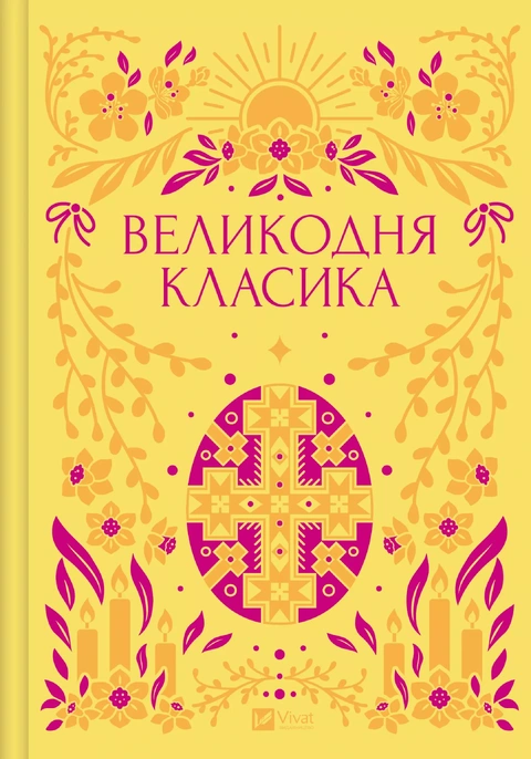Книга Великодня класика фото