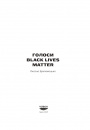 Голоси Black Lives Matter фото