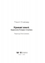 Криваві землі. Європа між Гітлером і Сталіним фото