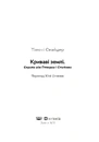 Книга Криваві землі. Європа між Гітлером і Сталіним фото
