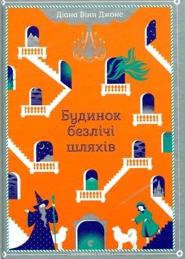 Будинок безлічі шляхів. Книга 3 - книга Діана Вінн Джонс, 2025