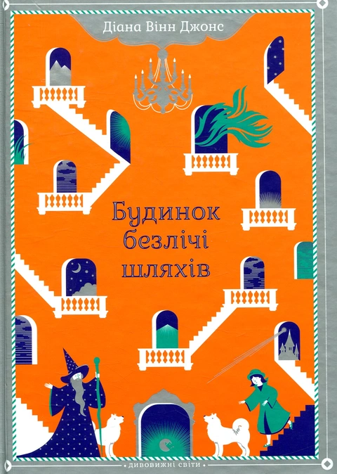 Книга Будинок безлічі шляхів. Книга 3 фото