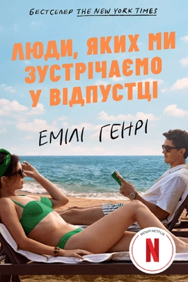 Люди, яких ми зустрічаємо у відпустці (кінообкладинка) - книга Емілі Генрі, 2026