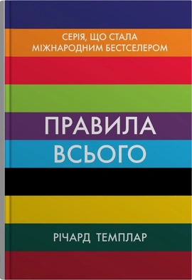 Правила всього - книга Річард Темплар, 2024