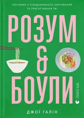 Розум & боули: посібник із свідомого харчування та приготування їжі - книга Джої Галін, 2024