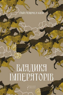 Владика імператорів - книга Ґай Ґевріел Кей, 2024
