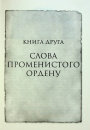 Слова Променистого ордену. Хроніки Буресвітла. Книга 2 фото