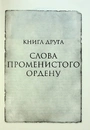 Книга Слова Променистого ордену. Хроніки Буресвітла. Книга 2 фото