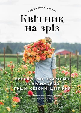 Садова ферма «Флорет»: Квітник на зріз - книга Ерін Бензакейн, 2025