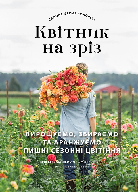 Книга Садова ферма «Флорет»: Квітник на зріз фото