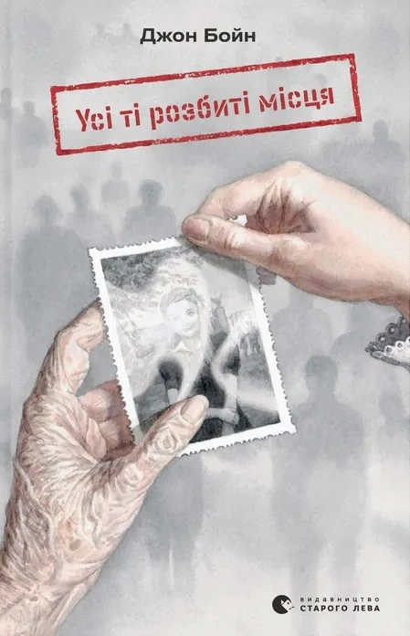 Книга Усі ті розбиті місця фото
