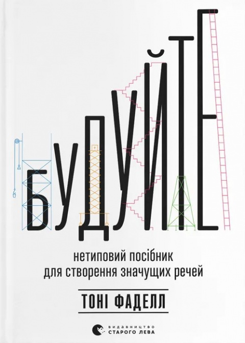 Будуйте. Нетиповий посібник для створення значущих речей фото