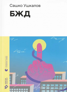 БЖД - книга Сашко Ушкалов, 2024