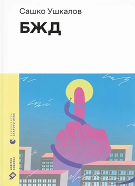 БЖД - книга Сашко Ушкалов, 2024