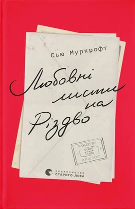 Любовні листи на Різдво - книга Сью Муркрофт, 2024