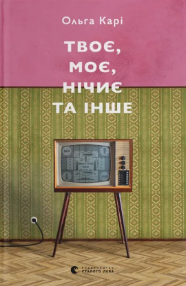 Твоє, моє, нічиє та інше - книга Ольга Карі, 2024