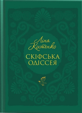 Скіфська одіссея - книга Ліна Костенко, 2024