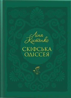 Скіфська одіссея - книга Ліна Костенко, 2024