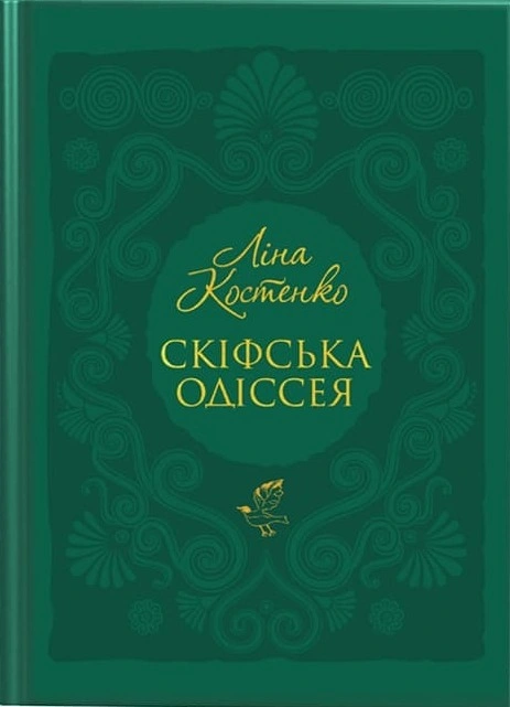 Книга Скіфська одіссея фото