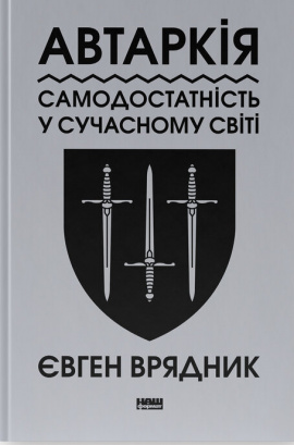 Автаркія. Самодостатність у сучасному світі - книга Євген Врядник, 2024