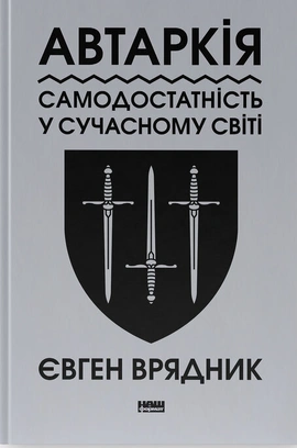 Автаркія. Самодостатність у сучасному світі - книга Євген Врядник, 2024