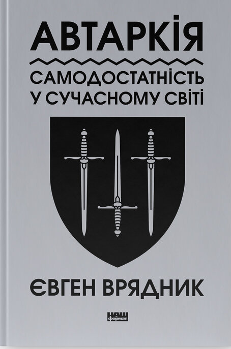 Автаркія. Самодостатність у сучасному світі фото