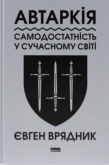 Книга Автаркія. Самодостатність у сучасному світі фото