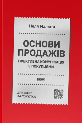 Основи продажів. Ефективна комунікація з покупцями - книга Неля Малюта, 2024