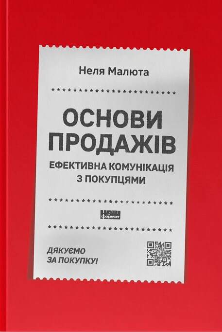 Книга Основи продажів. Ефективна комунікація з покупцями фото