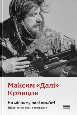 На мінному полі пам'яті. Щоденники, есеї, оповідання - книга Максим «Далі» Кривцов, 2024