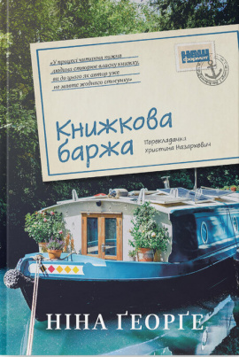 Книжкова баржа ("Маленька паризька книгарня" #2) - книга Ніна Ґеорґе, 2024