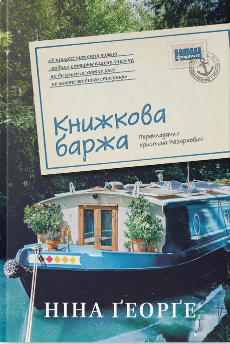 Книга Книжкова баржа ("Маленька паризька книгарня" #2) фото
