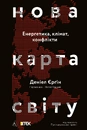 Книга Нова карта світу. Енергетика, клімат, конфлікти фото