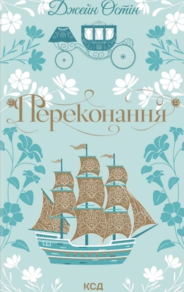 Переконання (Квіткова класика) - книга Джейн Остін, 2026