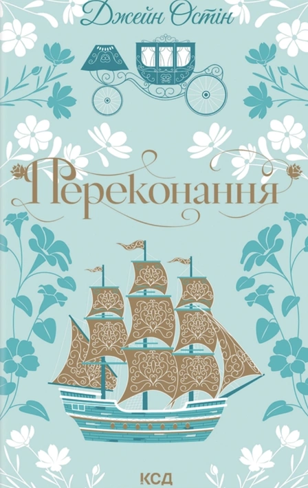 Книга Переконання (Квіткова класика) фото