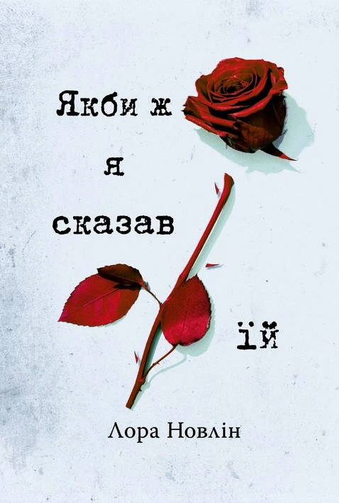 Книга Якби ж я сказав їй фото