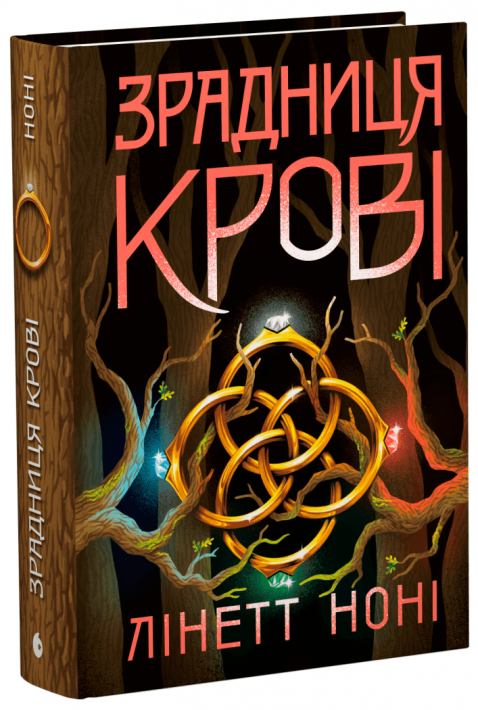 Тюремна цілителька. Зрадниця крові. Книга 3 фото