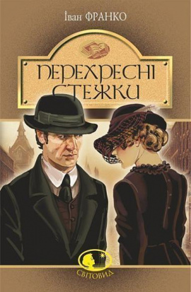Перехресні стежки (Світовид) - книга Іван Франко, 2021