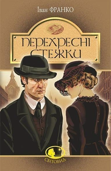 Книга Перехресні стежки (Світовид) фото