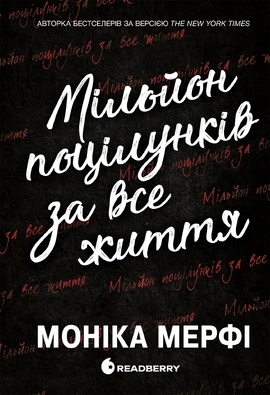 Мільйон поцілунків за все життя - книга Моніка Мерфі, 2025