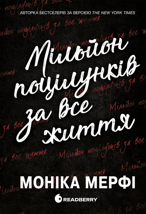 Книга Мільйон поцілунків за все життя фото