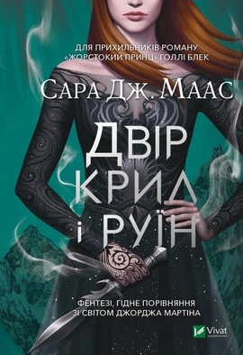 Двір крил і руїн - книга Сара Дж.Маас, 2021