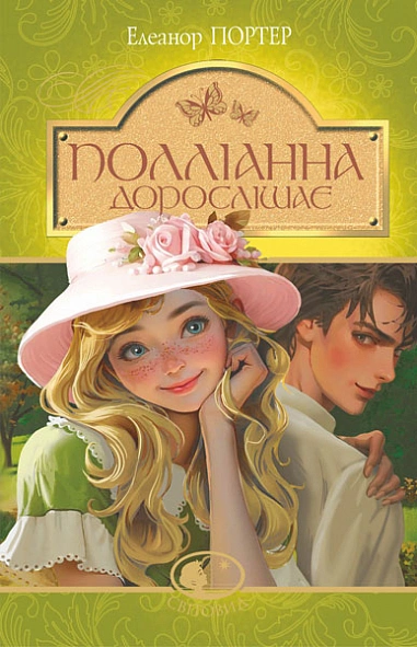Книга Полліанна дорослішає фото