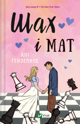 Шах і мат (із ілюстрованим зрізом) - книга Алі Гейзелвуд, 2024