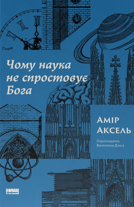 Книга Чому наука не спростовує Бога фото