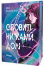 Оповиті нитками долі фото