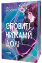 Книга Оповиті нитками долі фото