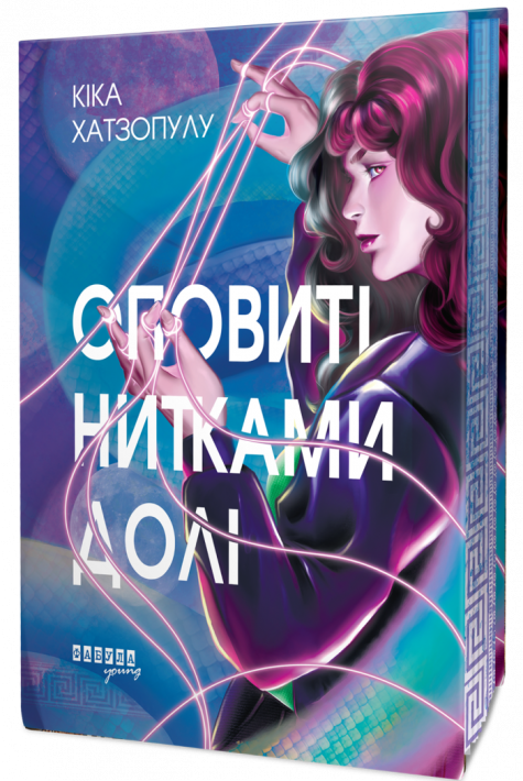Оповиті нитками долі фото