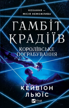 Королівське пограбування (Гамбіт крадіїв #2) - книга Кейвіон Льюїс, 2025
